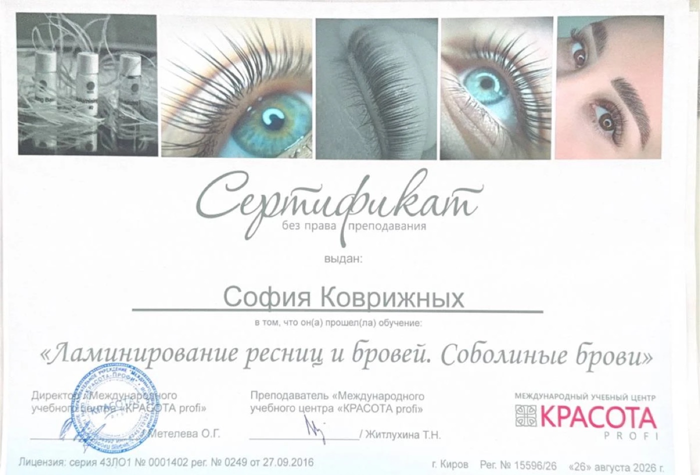 Сертификат: ламинирование ресниц и бровей, соболиные брови